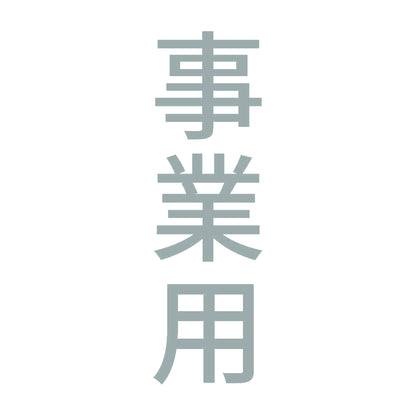 事業用 縦