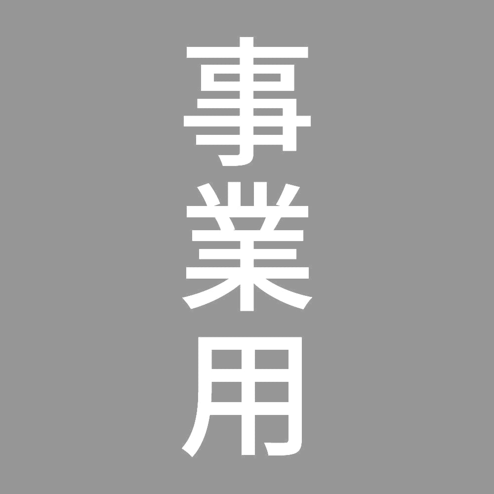 事業用 縦