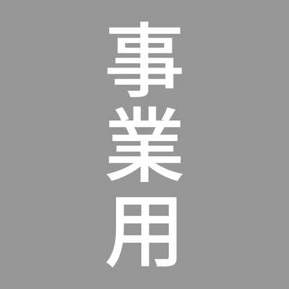 事業用 縦