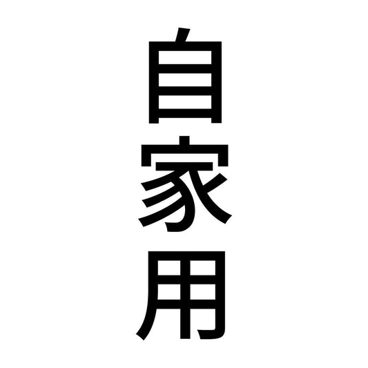 自家用 縦