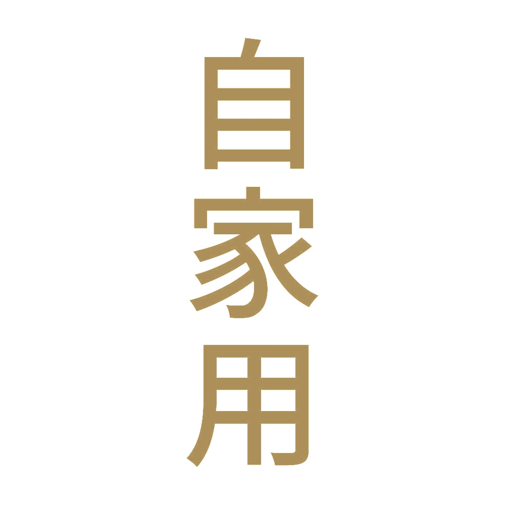 自家用 縦