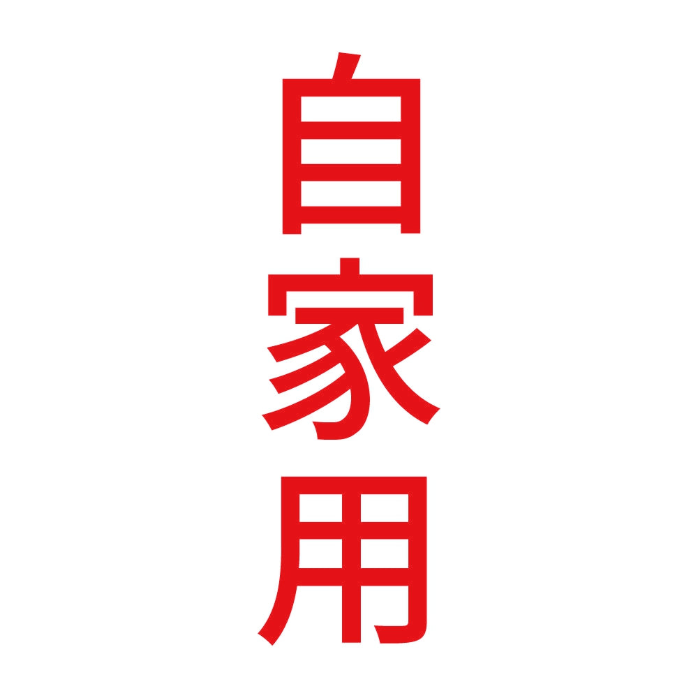自家用 縦