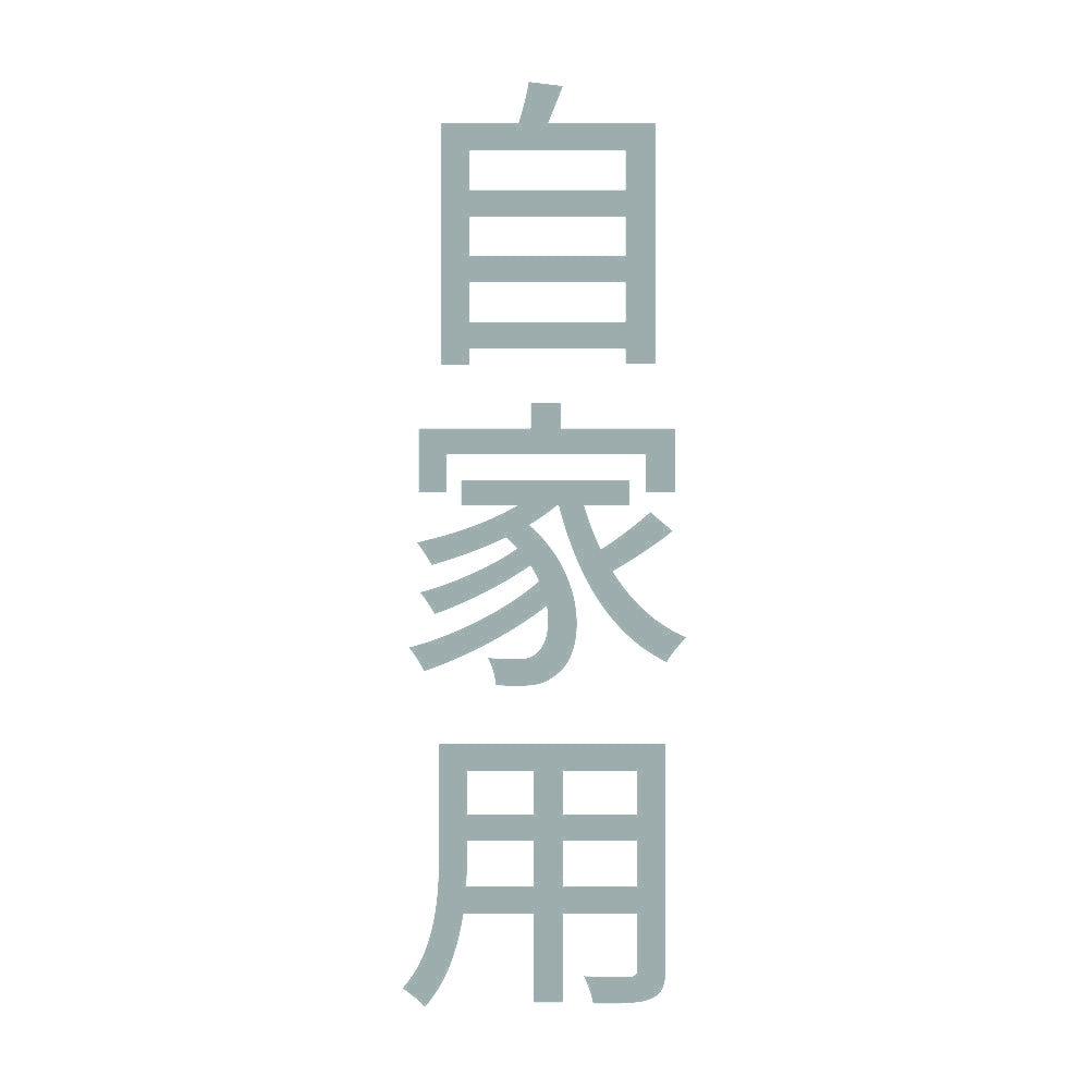 自家用 縦