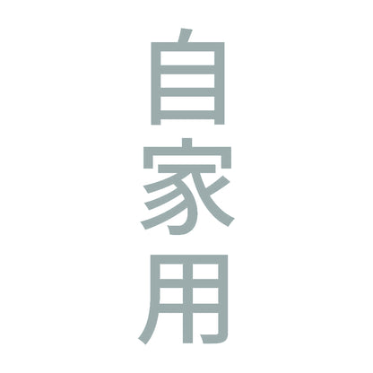 自家用 縦