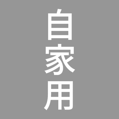 自家用 縦