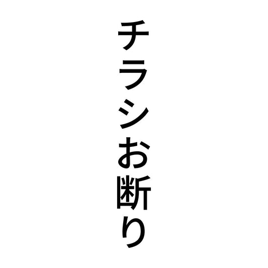 チラシお断り 縦