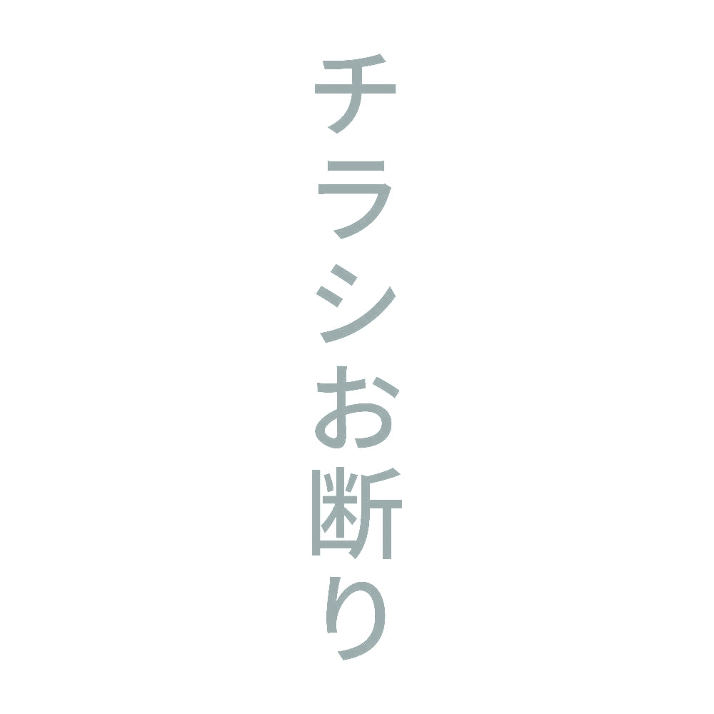チラシお断り 縦