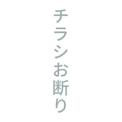 チラシお断り 縦