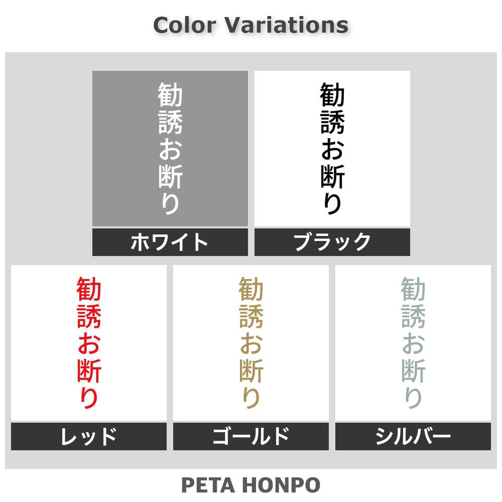 勧誘お断り 縦