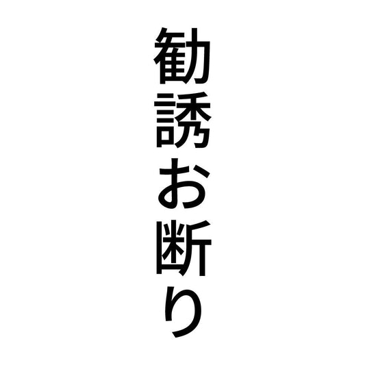 勧誘お断り 縦