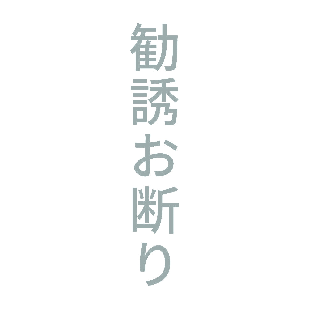勧誘お断り 縦