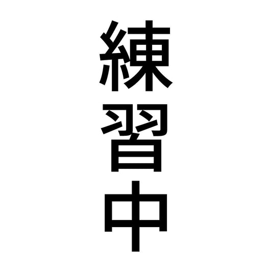 練習中 縦