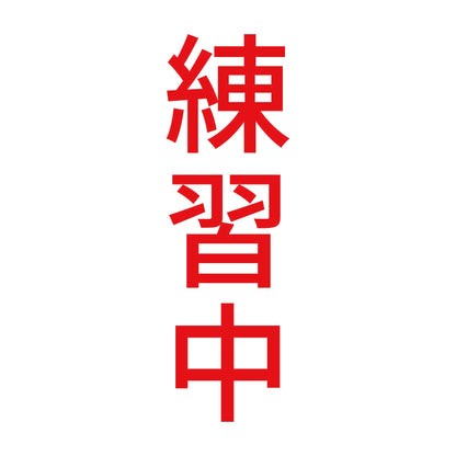 練習中 縦