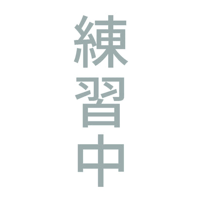 練習中 縦