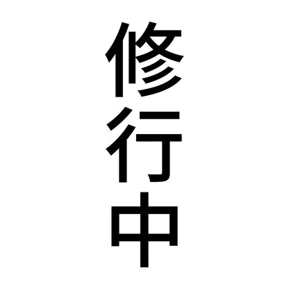修行中 縦