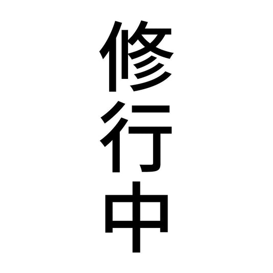 修行中 縦