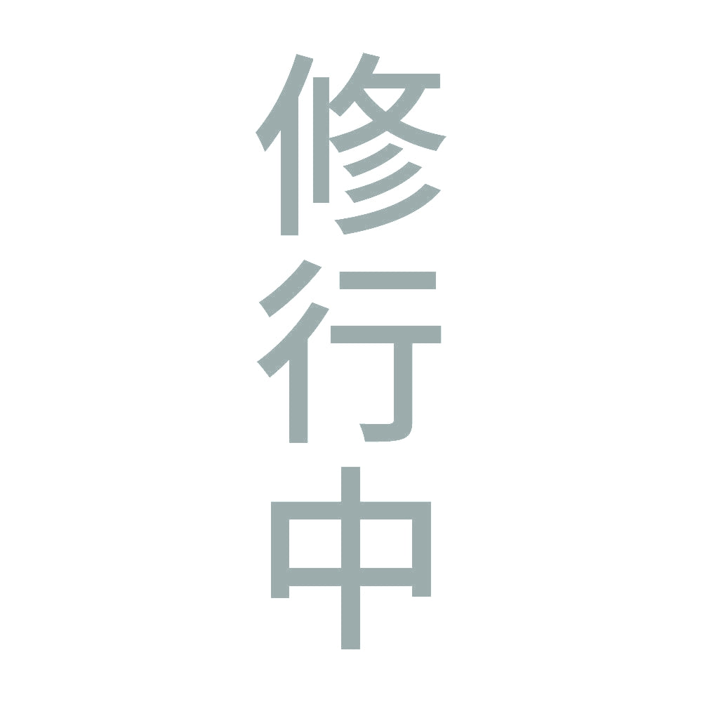修行中 縦