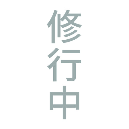修行中 縦
