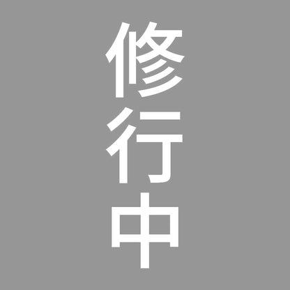 修行中 縦