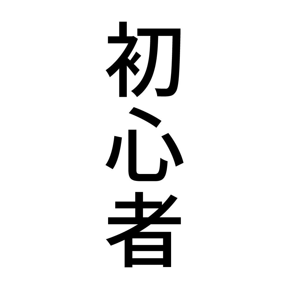 初心者 縦