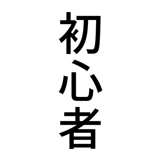 初心者 縦