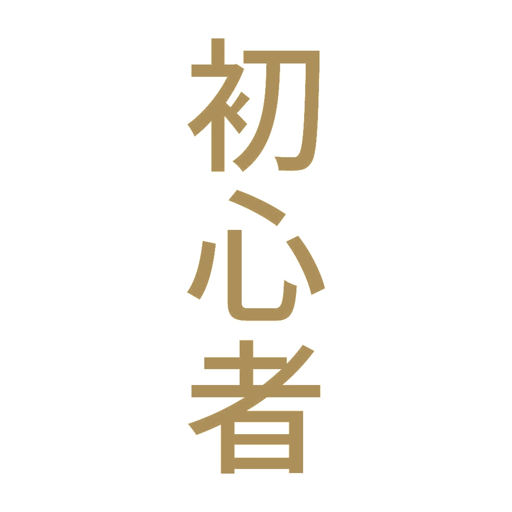 初心者 縦