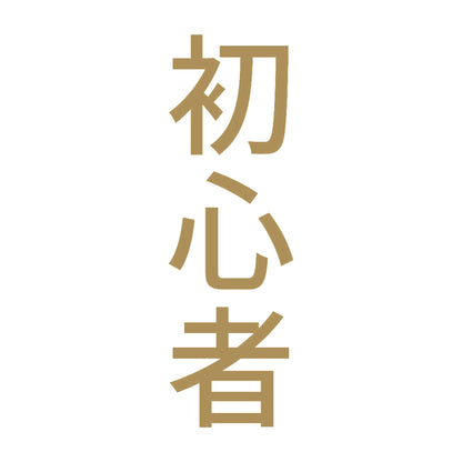 初心者 縦