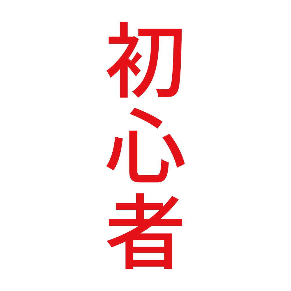 初心者 縦
