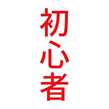 初心者 縦