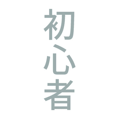 初心者 縦