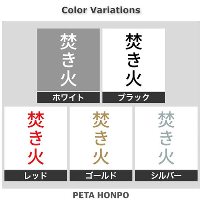 焚き火 縦