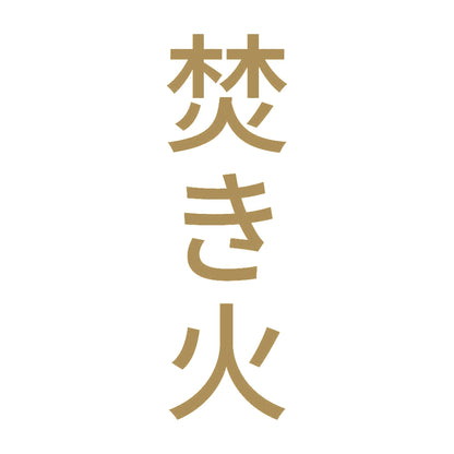 焚き火 縦