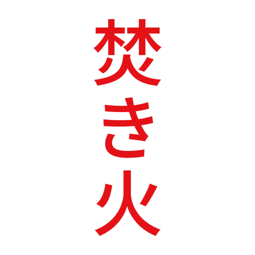 焚き火 縦