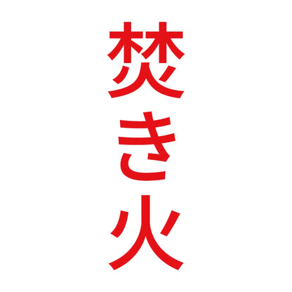 焚き火 縦