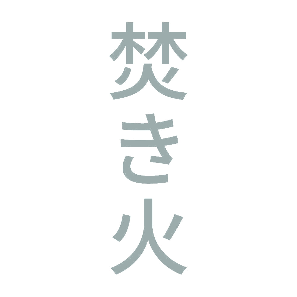 焚き火 縦