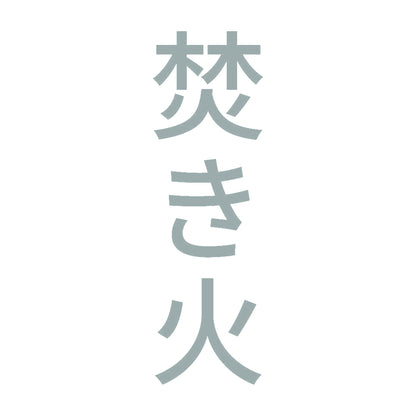 焚き火 縦