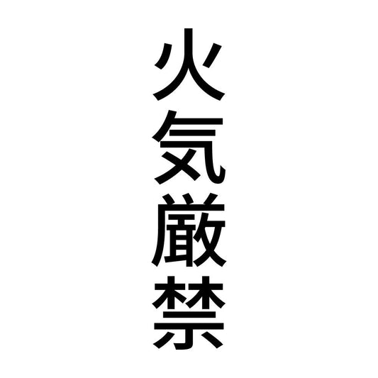 火気厳禁 縦