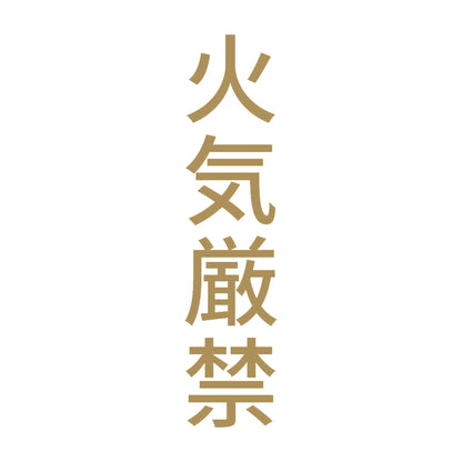 火気厳禁 縦