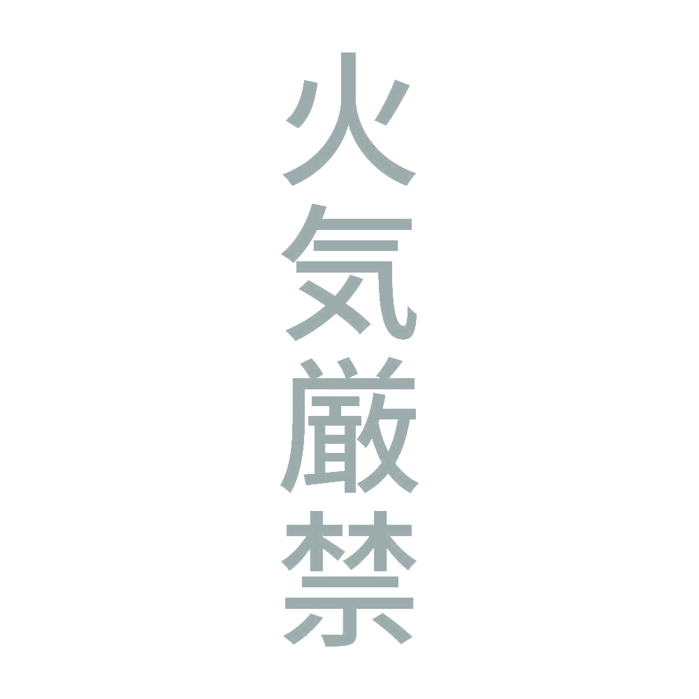 火気厳禁 縦