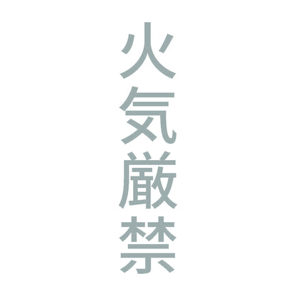 火気厳禁 縦