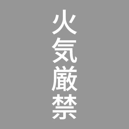 火気厳禁 縦