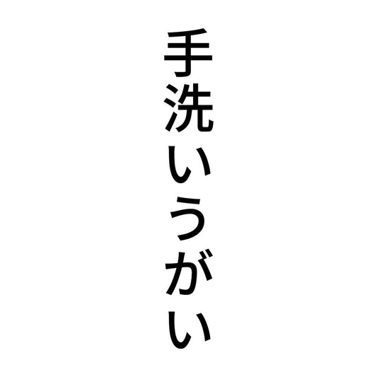 手洗いうがい 縦