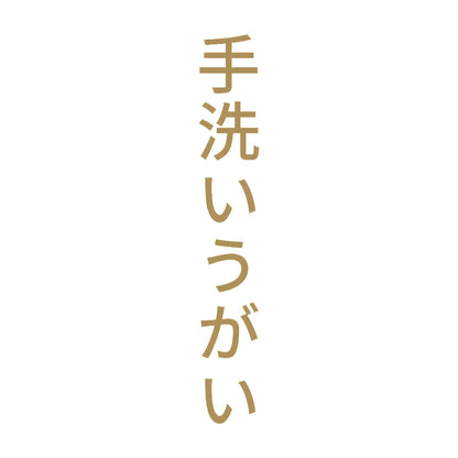 手洗いうがい 縦
