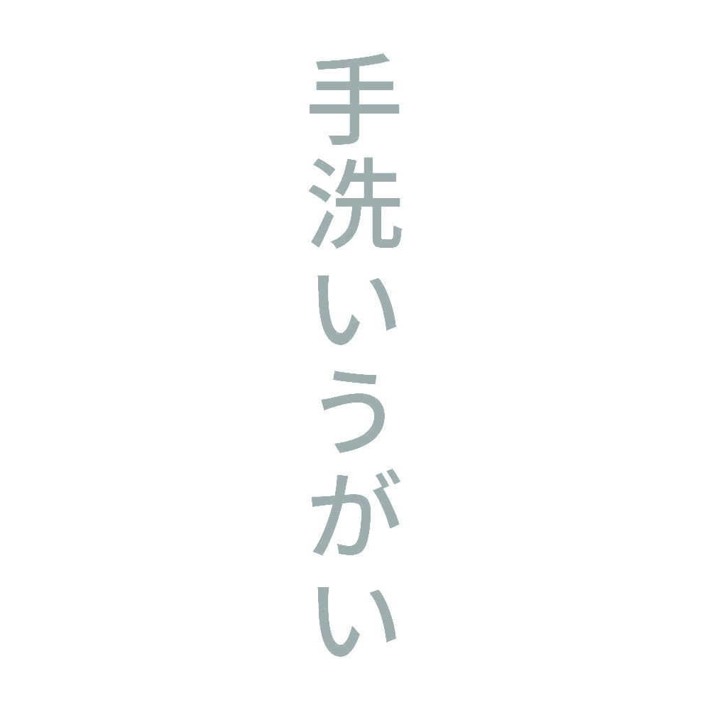 手洗いうがい 縦