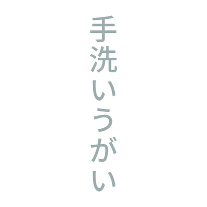 手洗いうがい 縦