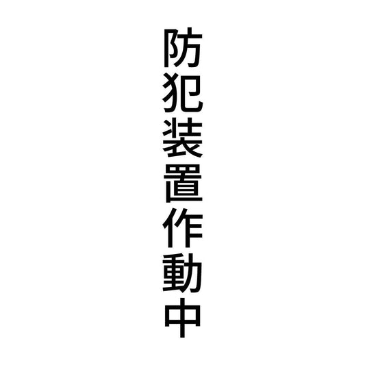防犯装置作動中 縦