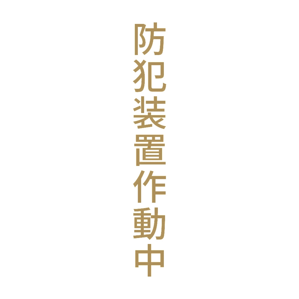 防犯装置作動中 縦
