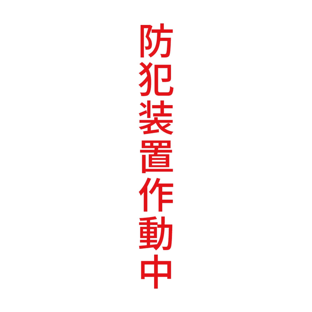 防犯装置作動中 縦