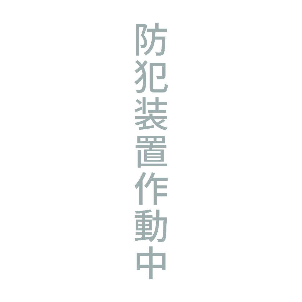 防犯装置作動中 縦