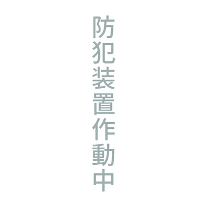 防犯装置作動中 縦